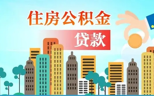 公积金还款有什么影响_武威公积金代办在职离职封存服务