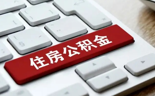 公积金算不算工资_武威公积金代办在职离职封存服务